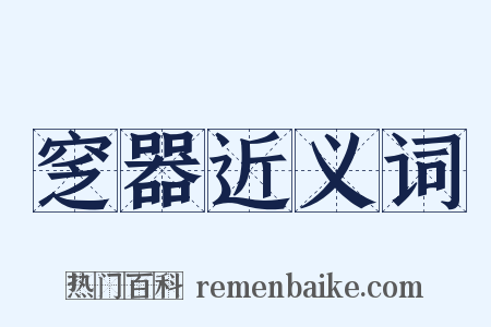 窆器近义词是什么意思的图片
